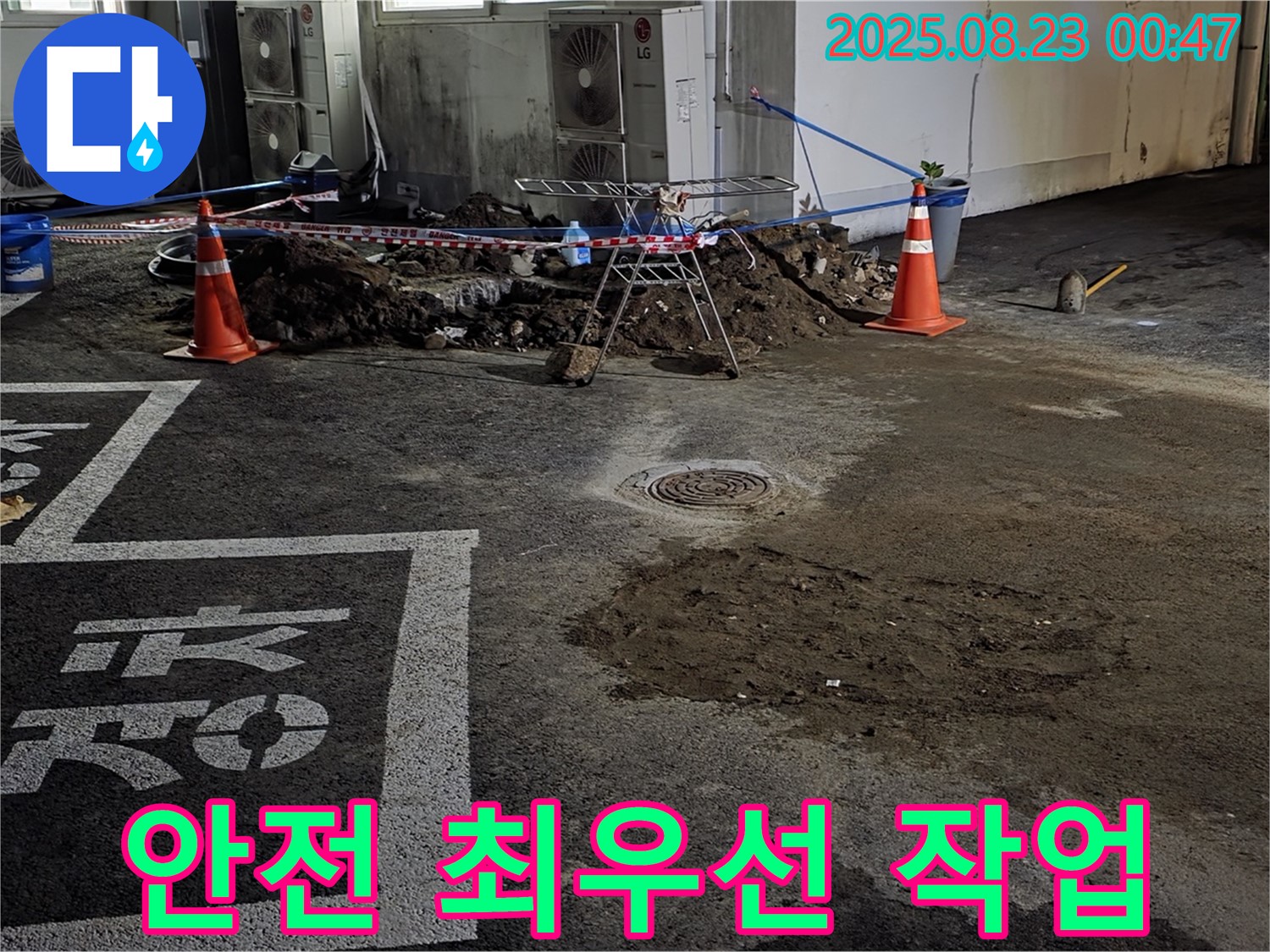 철원군 서면 와수리 주차장 - 안전을 최우선으로 생각하며 꼼꼼하게 누수 작업
