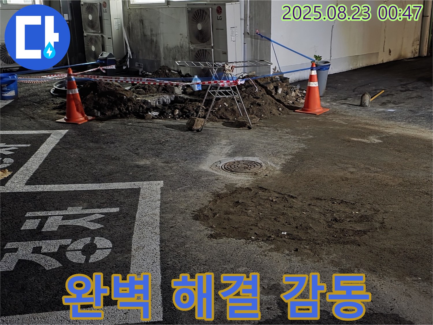 철원군 서면 와수리 주차장 - 완벽한 누수 해결로 고객 감동 실현