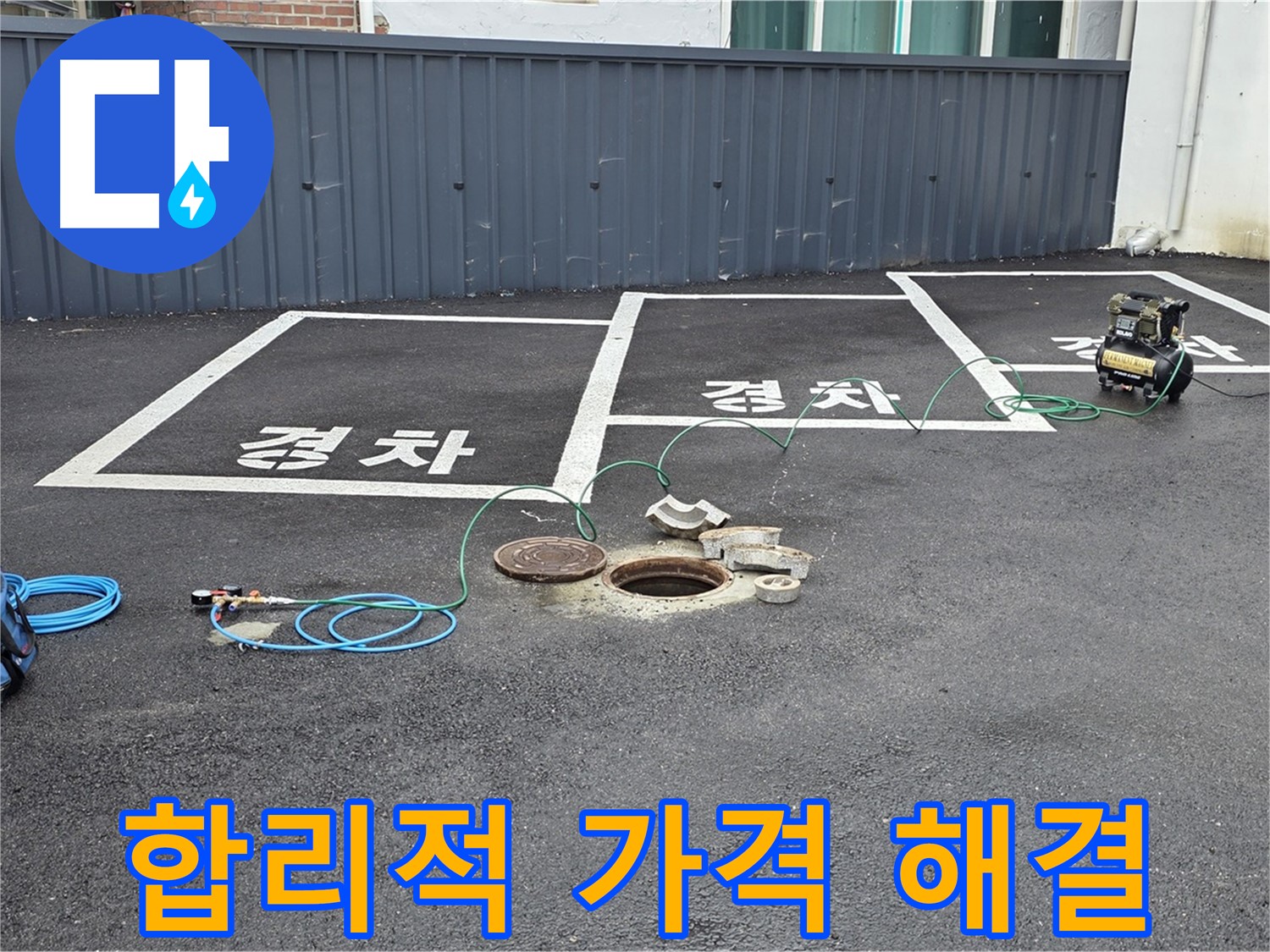 철원군 서면 와수리 주차장 - 합리적인 가격으로 누수 해결!