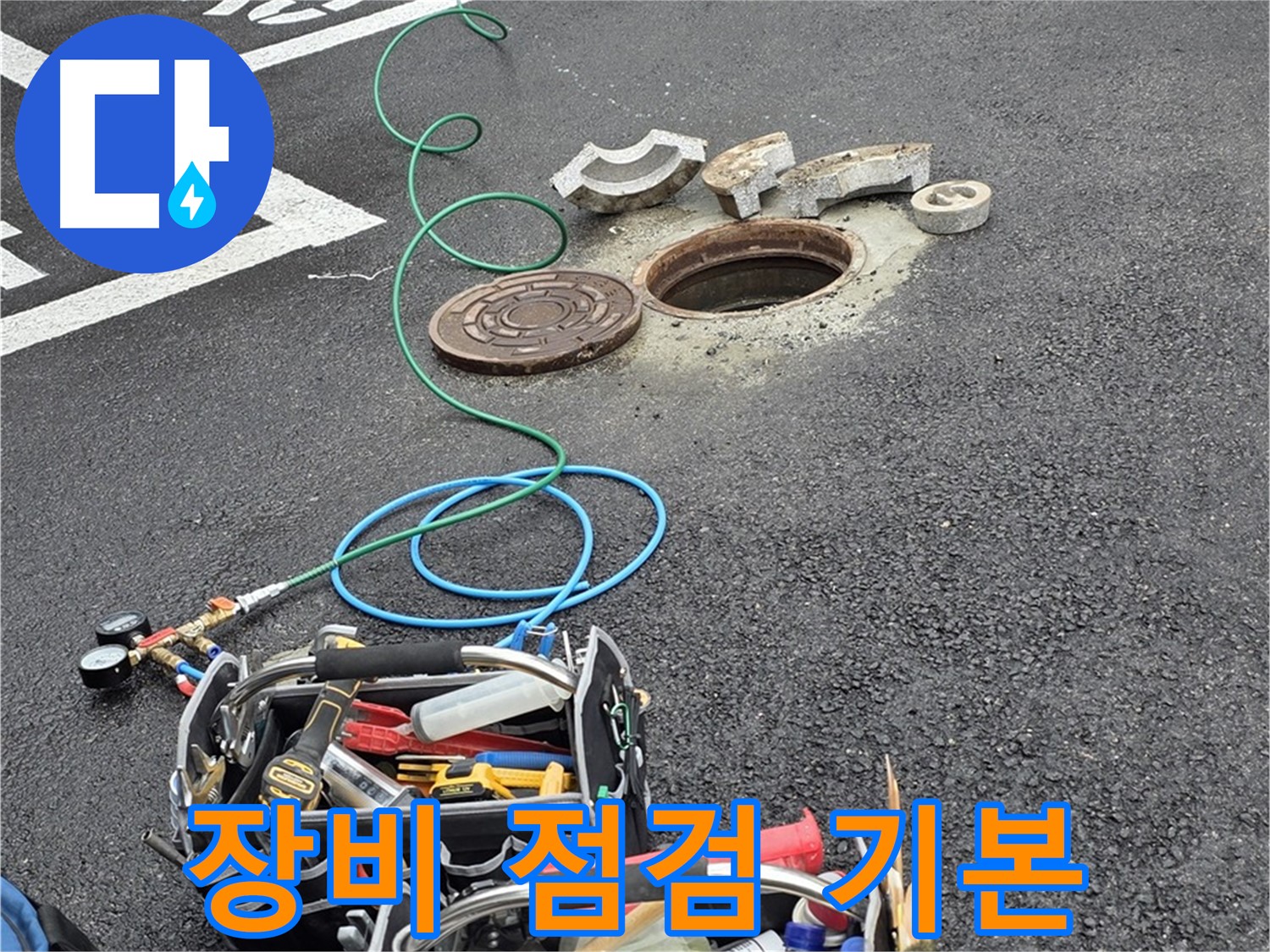 철원군 서면 주차장 맨홀 누수 - 꼼꼼한 장비 점검 - 안전 최우선