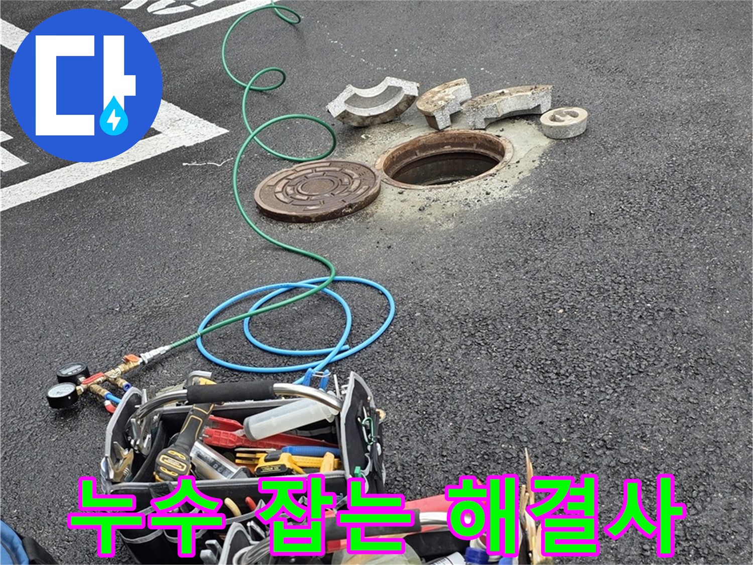 철원군 서면 주차장 맨홀 누수 - 누수 탐지 장비 - 누수 잡는 해결사