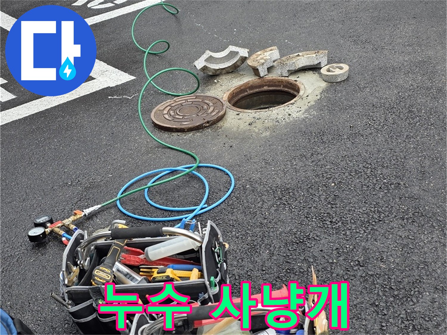 철원군 서면 주차장 맨홀 누수 - 누수 탐지 장비 - 사냥개처럼 탐색