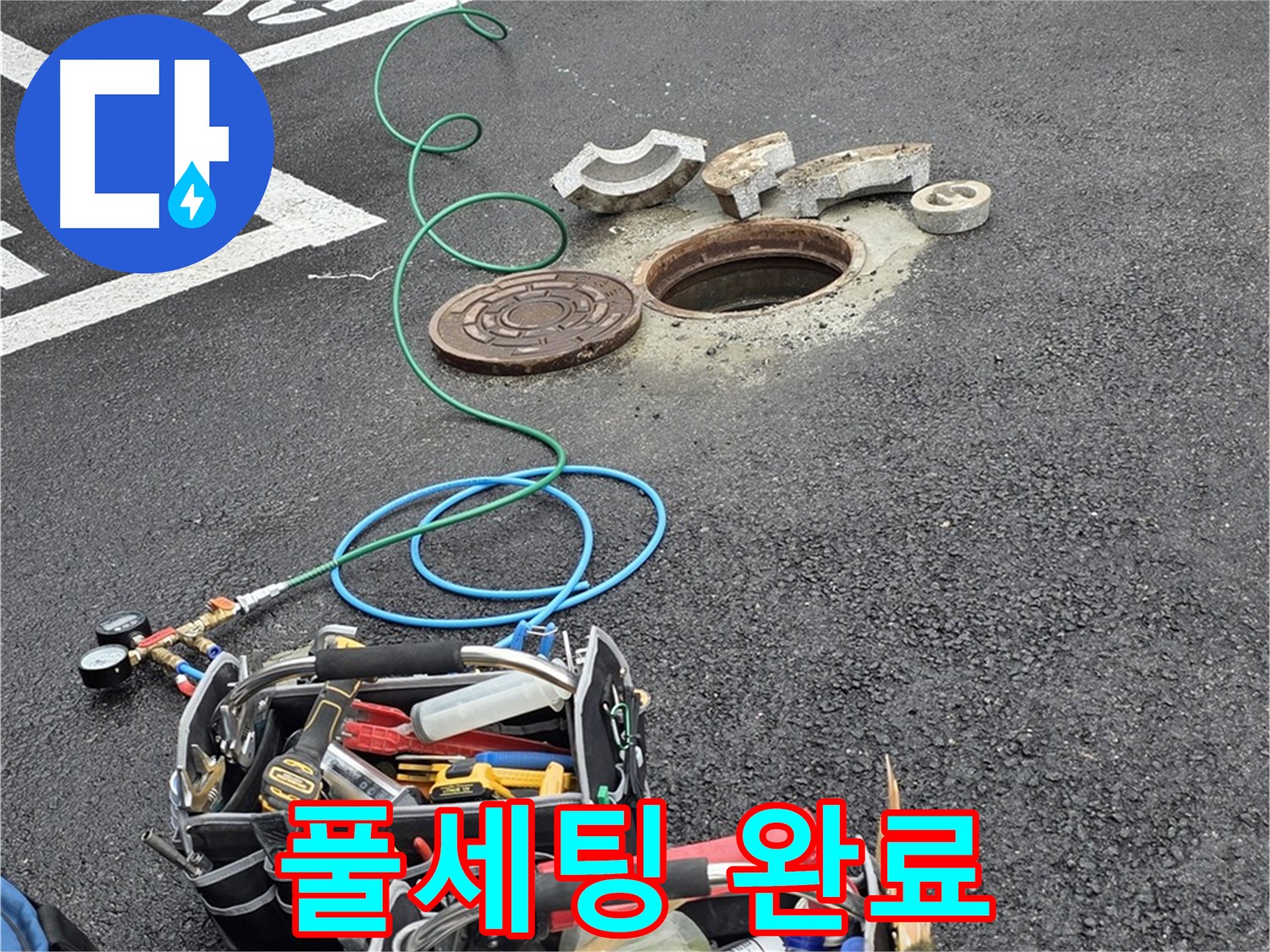 철원군 서면 주차장 맨홀 누수 - 장비 풀세팅 완료 - 완벽한 준비