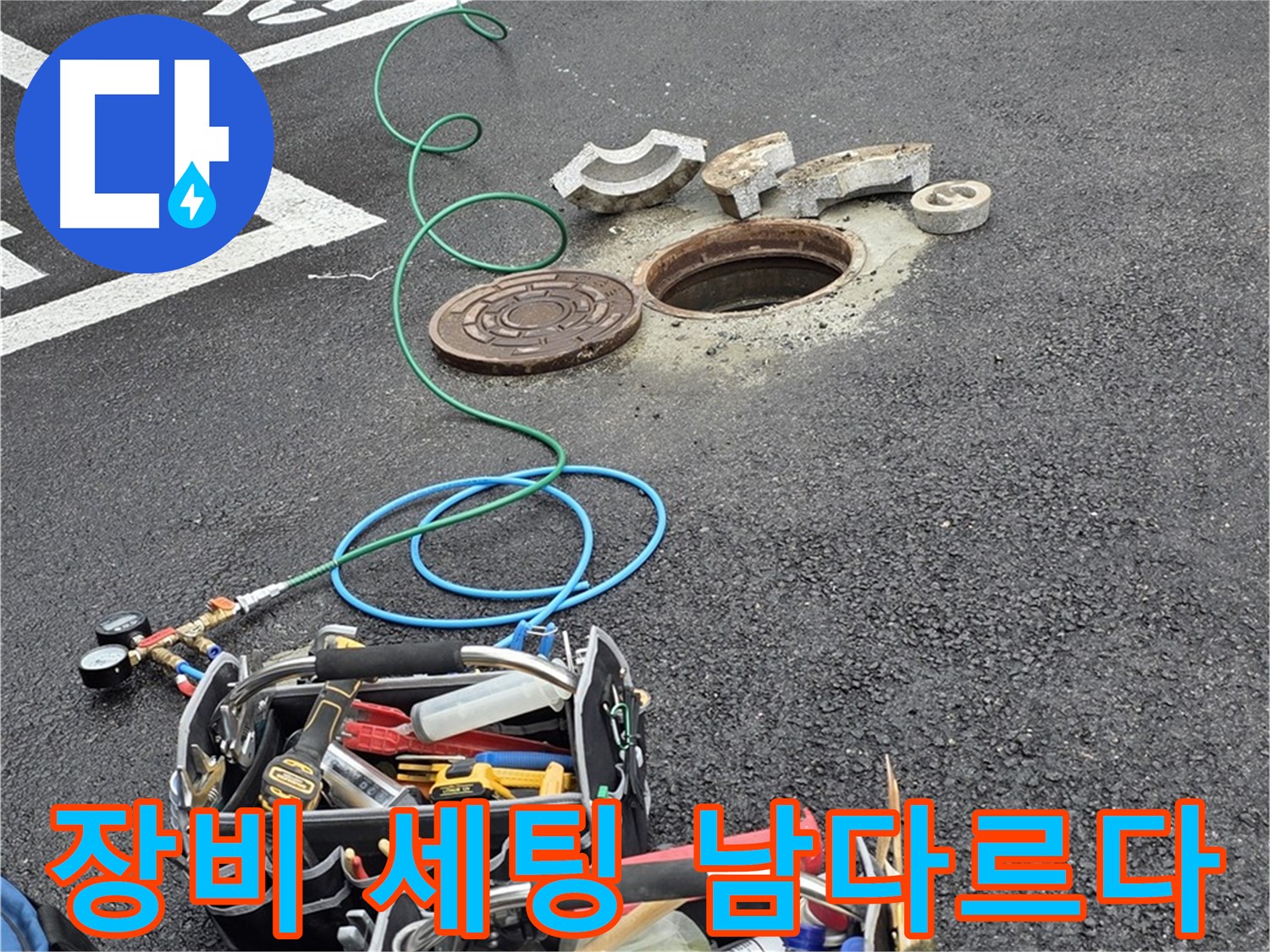 철원군 서면 주차장 맨홀 누수 - 전문가 장비 - 꼼꼼한 세팅