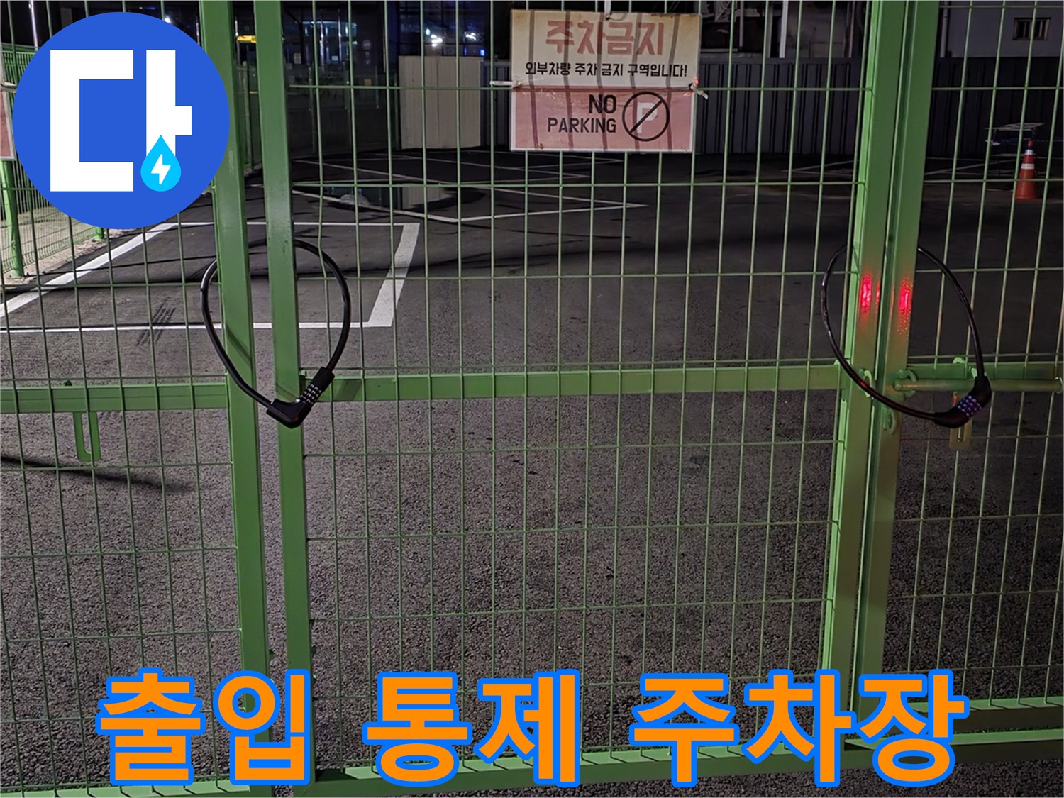 철원군 서면의 출입 통제된 주차장 - 철저한 누수 탐지를 위한 사전 조사입니다.