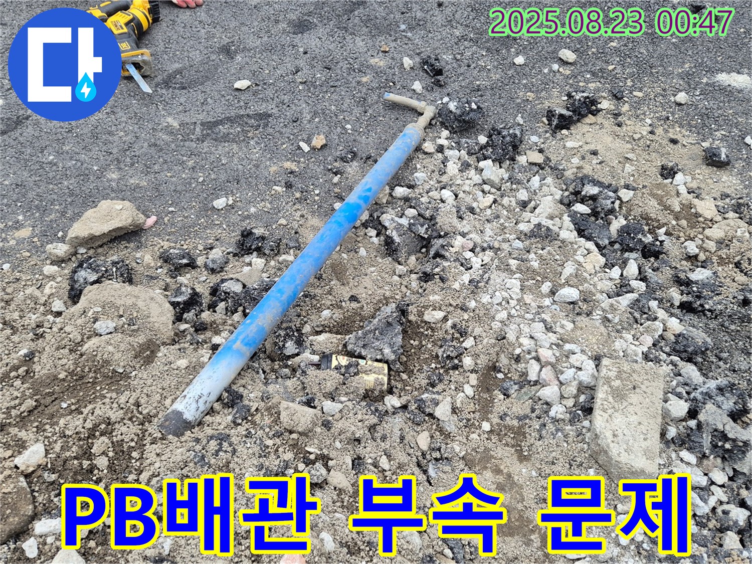 철원군 와수리 누수 현장 - PB배관 연결 부속 문제 - 꼼꼼한 시공으로 완벽하게 해결!