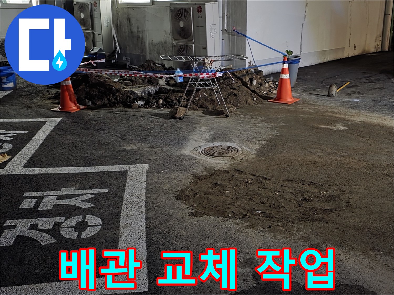 철원군 와수리 주차장 누수 - 파손된 배관 신속하게 교체 작업 진행