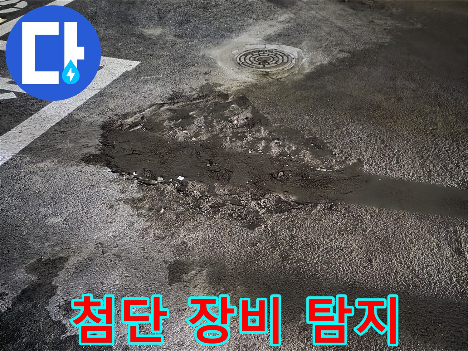 첨단 장비 - 누수 지점 정확히 탐지