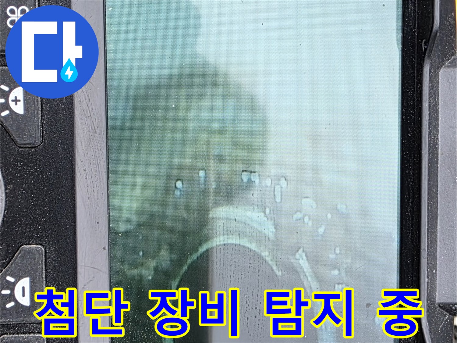 첨단 장비 탐지 - 누수 위치를 신속하게 확인