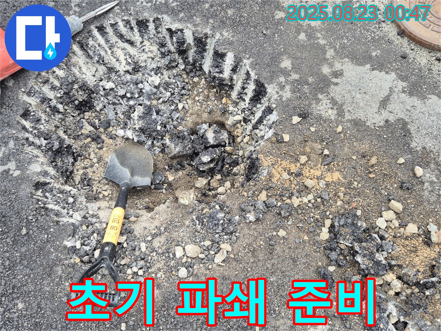 초기 파쇄 준비 - 누수 탐지를 위한 초기 파쇄 작업과 필요한 장비 준비 모습입니다.