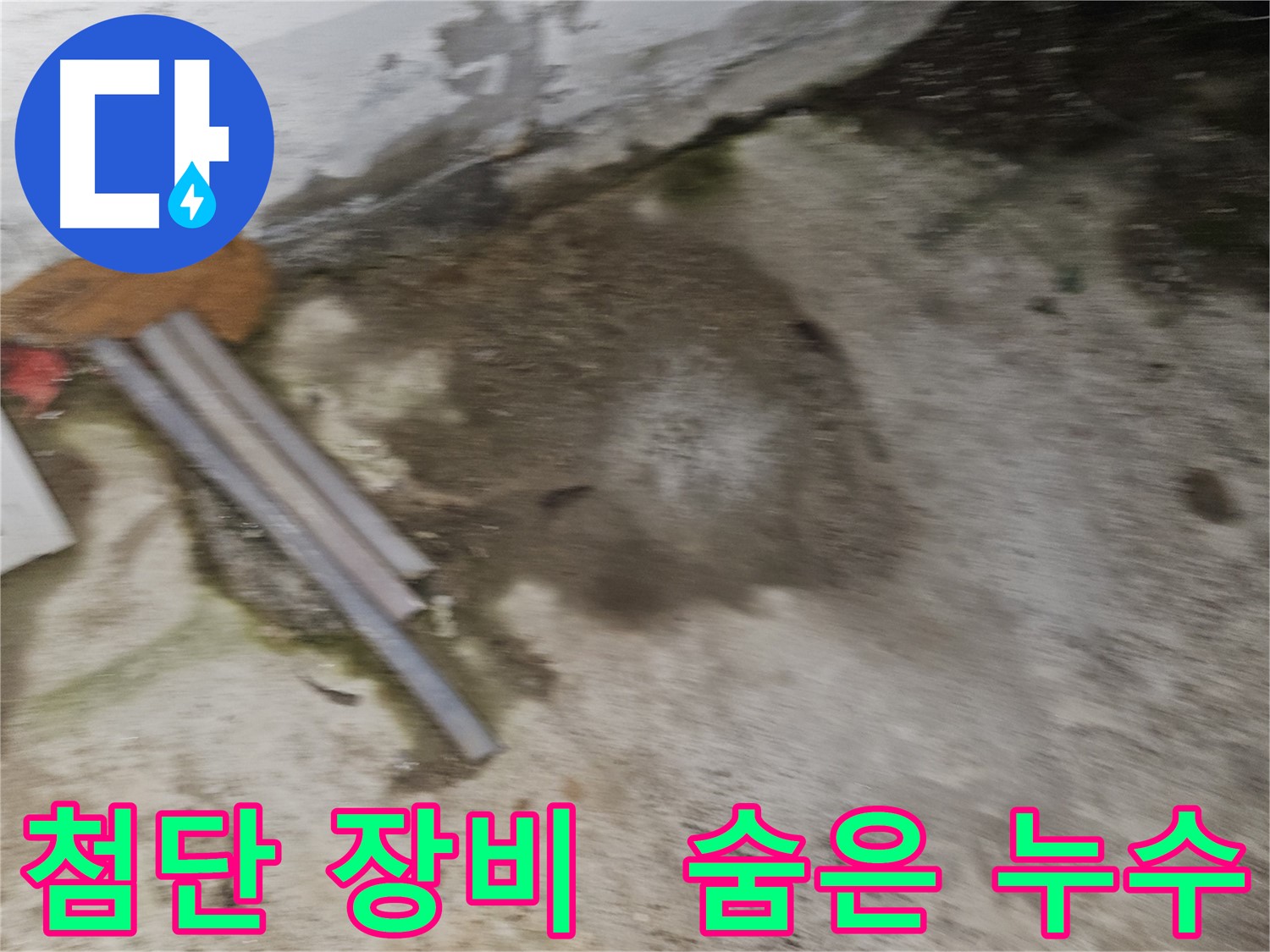 최첨단 장비로 숨은 누수까지 완벽하게 탐지