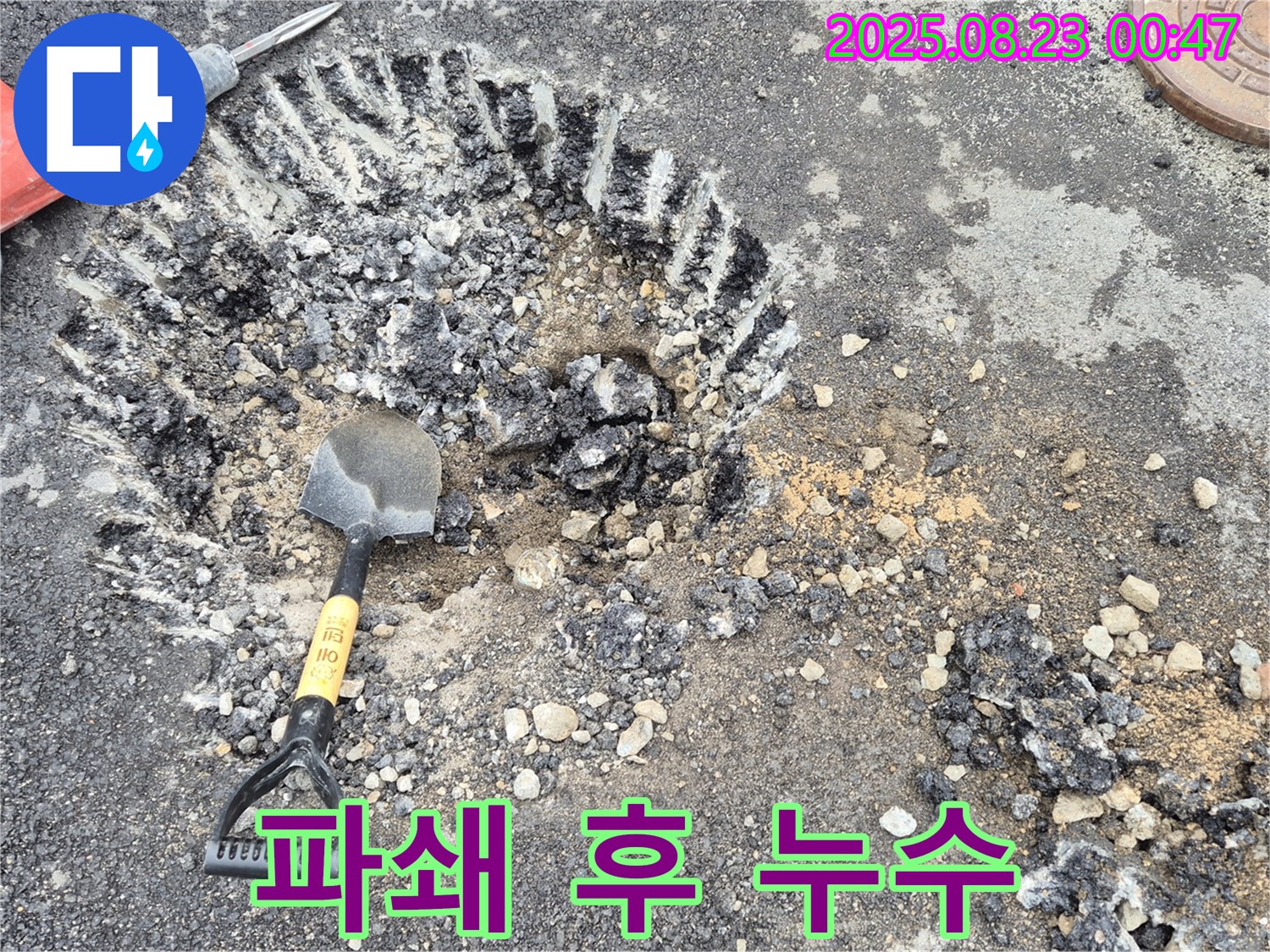 파쇄 후 누수 - 아스팔트 파쇄 후 누수 지점이 드러났습니다.