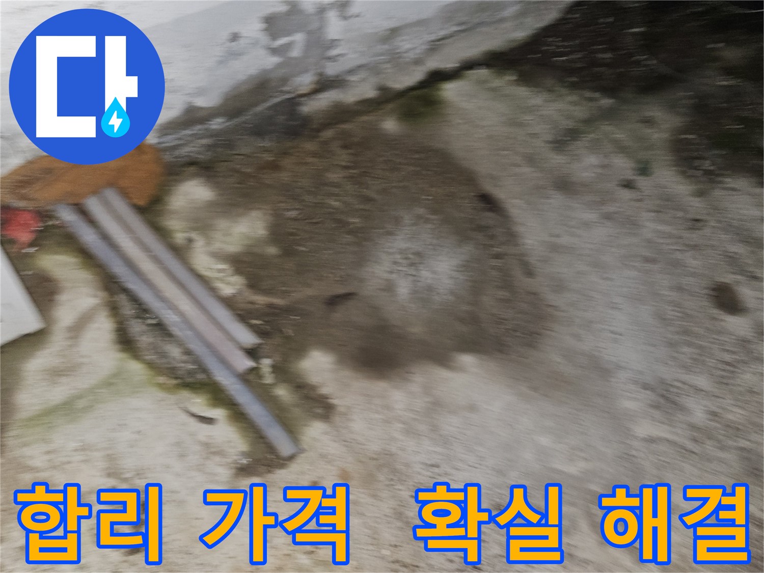 합리적인 가격으로 확실한 누수 해결 약속