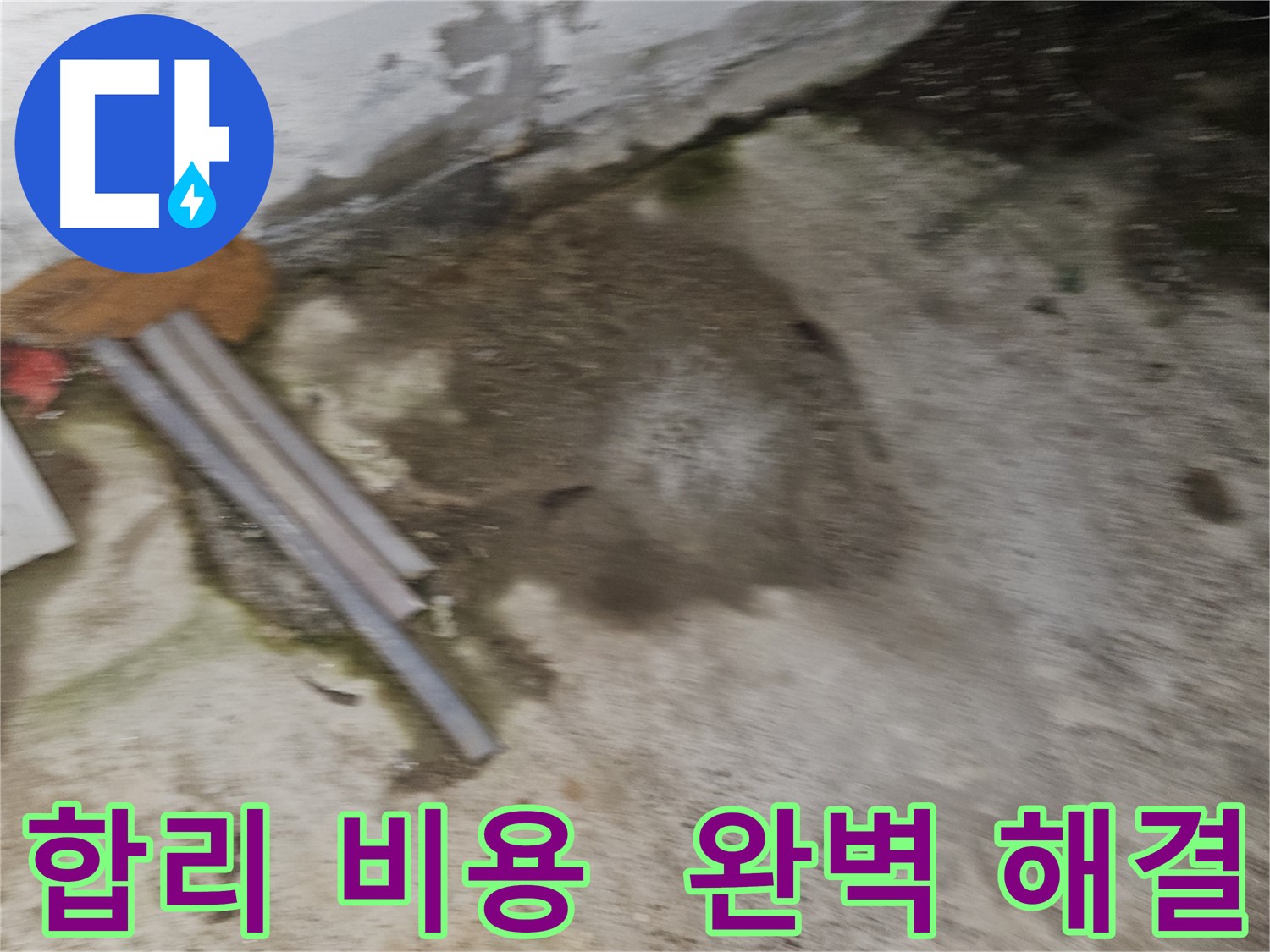 합리적인 비용으로 완벽한 누수 해결