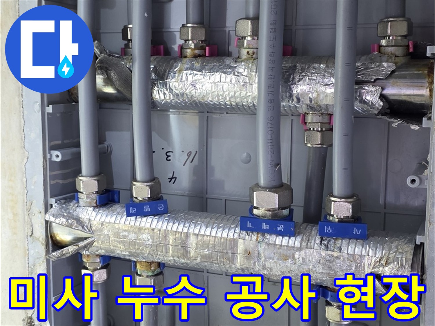 미사강변 아파트 누수 공사 - 전문 기술자가 꼼꼼하게 누수 공사 진행