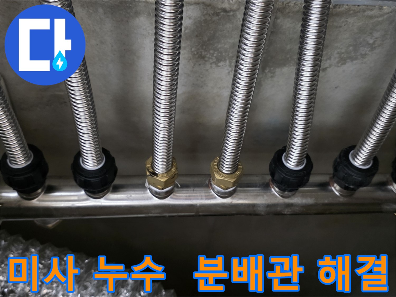 미사강변한강로 누수 - 스테인리스 분배관으로 교체 후 누수 해결 완료!