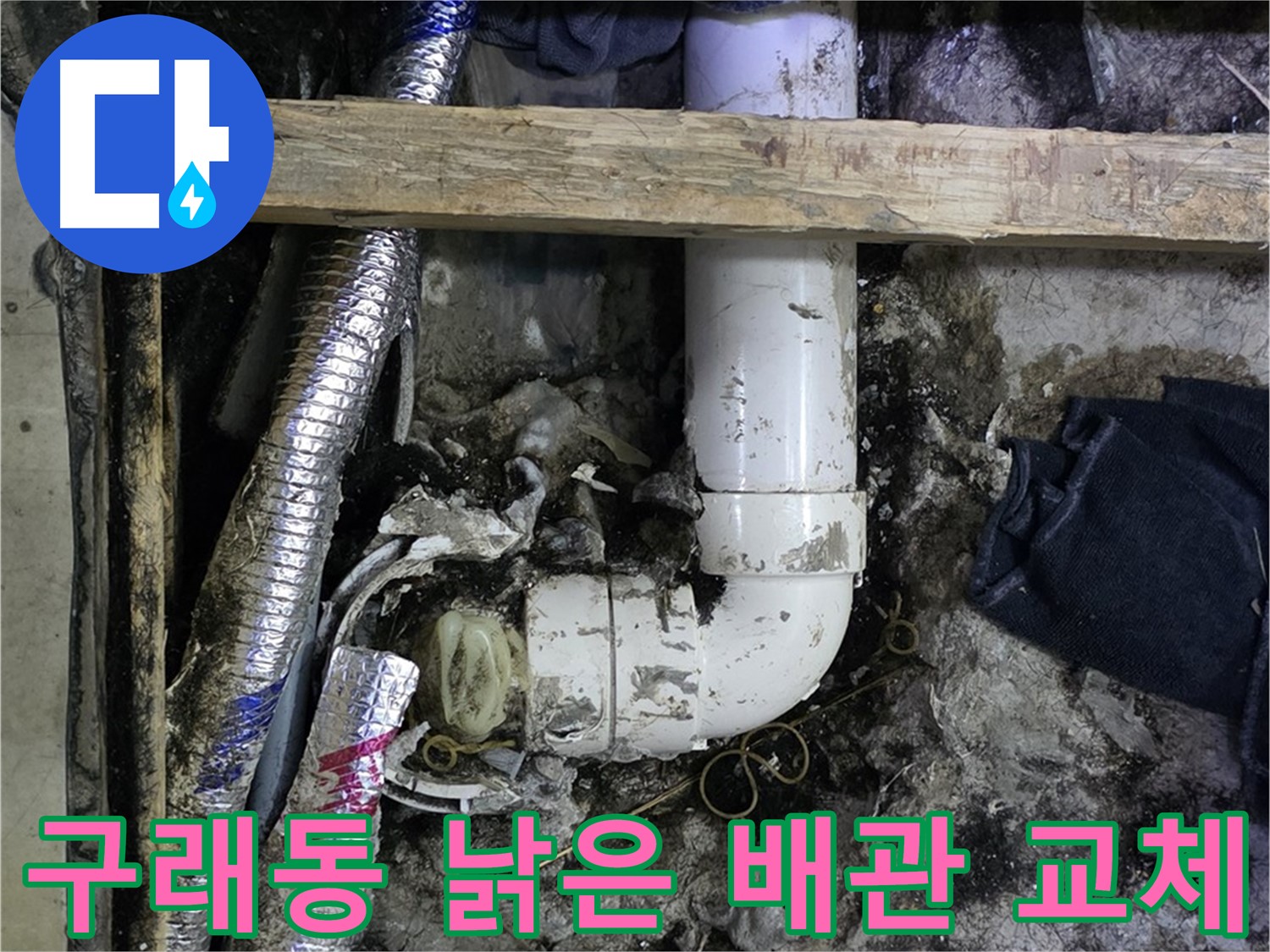 김포 구래동 누수 해결 - 낡은 배관 교체 작업