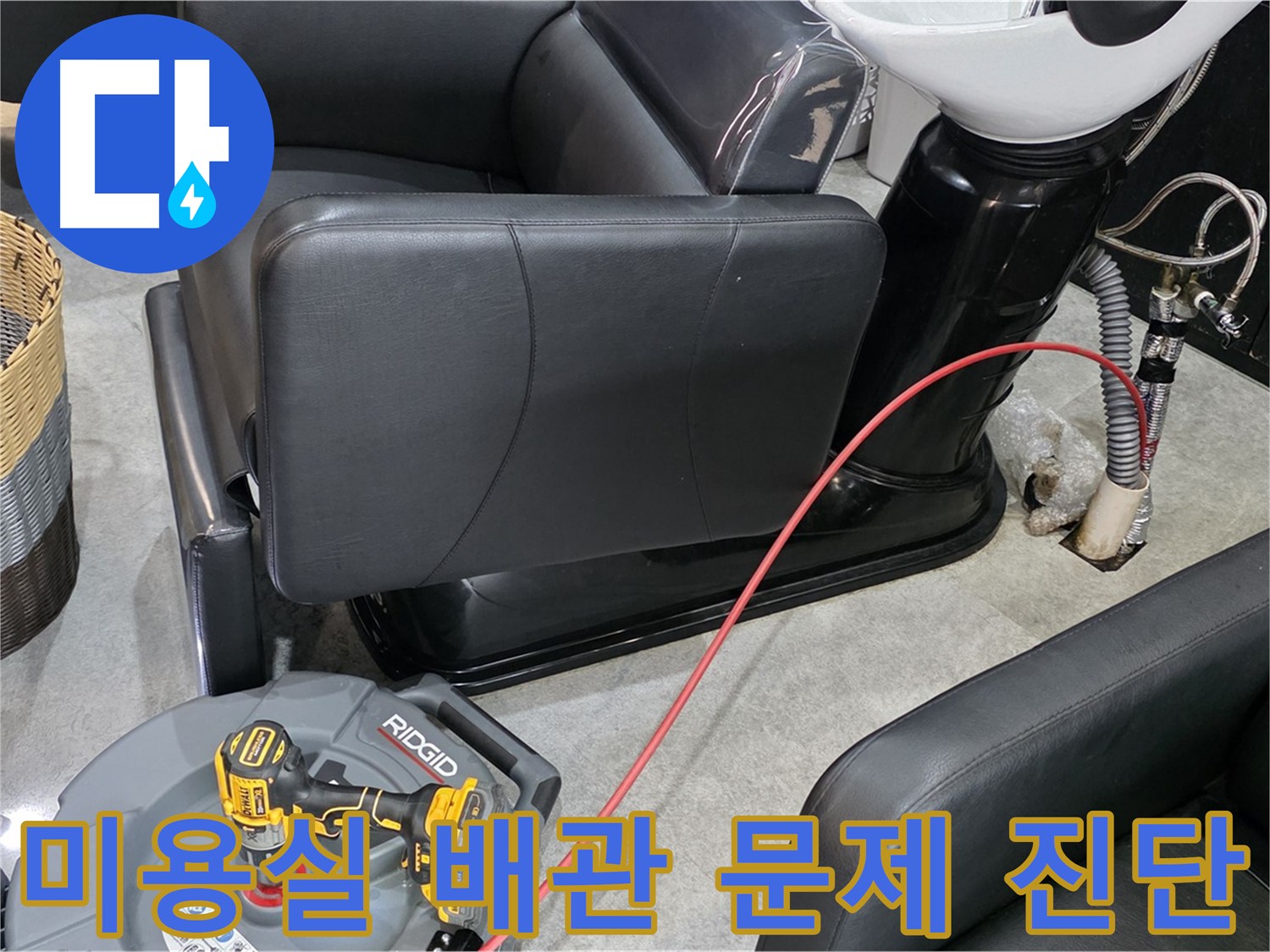 김포 누수 진단 전문 업체가 미용실 배관 문제를 정확하게 파악해 드립니다 - 문제의 원인을 정확히 알고 해결하세요.