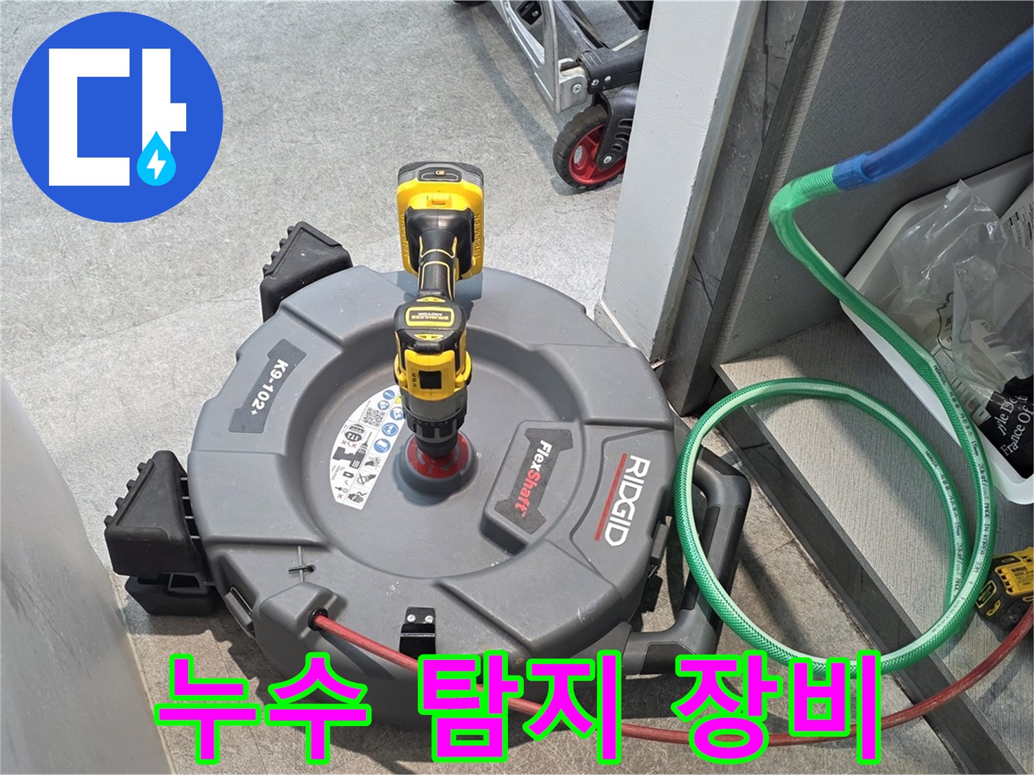 김포 누수 - 최첨단 누수 탐지 장비 사용 모습