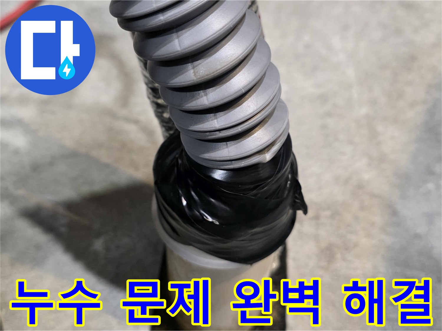 김포 마산동 누수, 이제 걱정 끝! - 완벽한 누수 해결로 고객님의 고민을 해결해 드립니다.