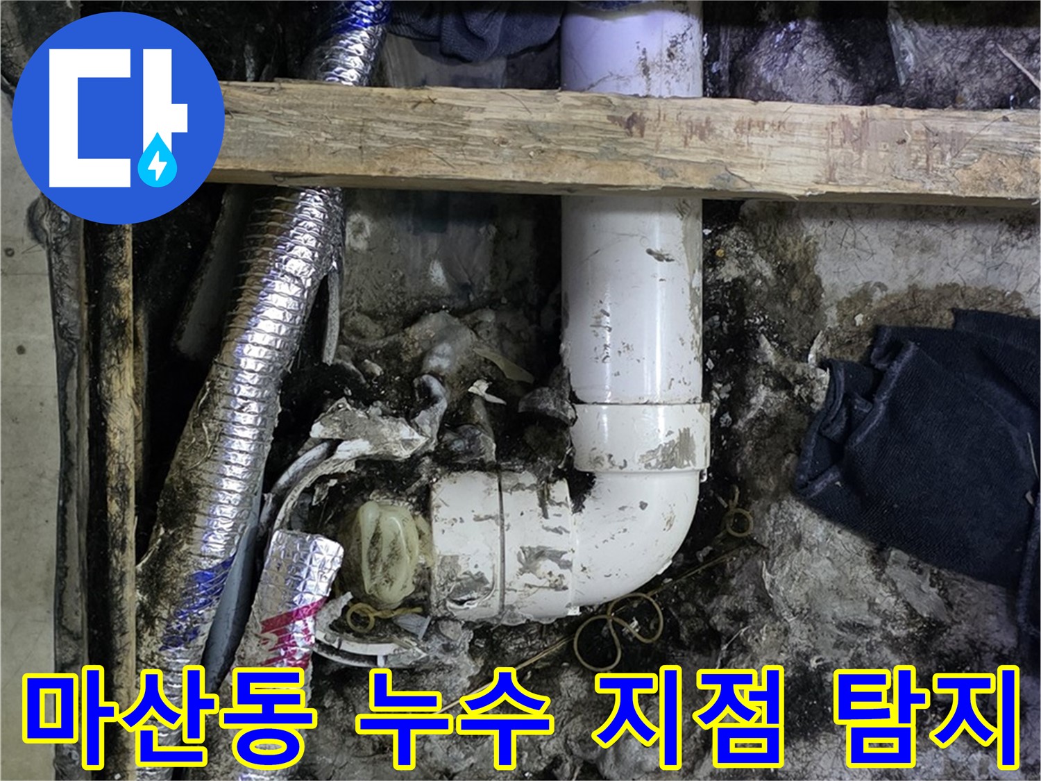김포 마산동 누수 현장 - 첨단 장비로 정확한 지점 탐지