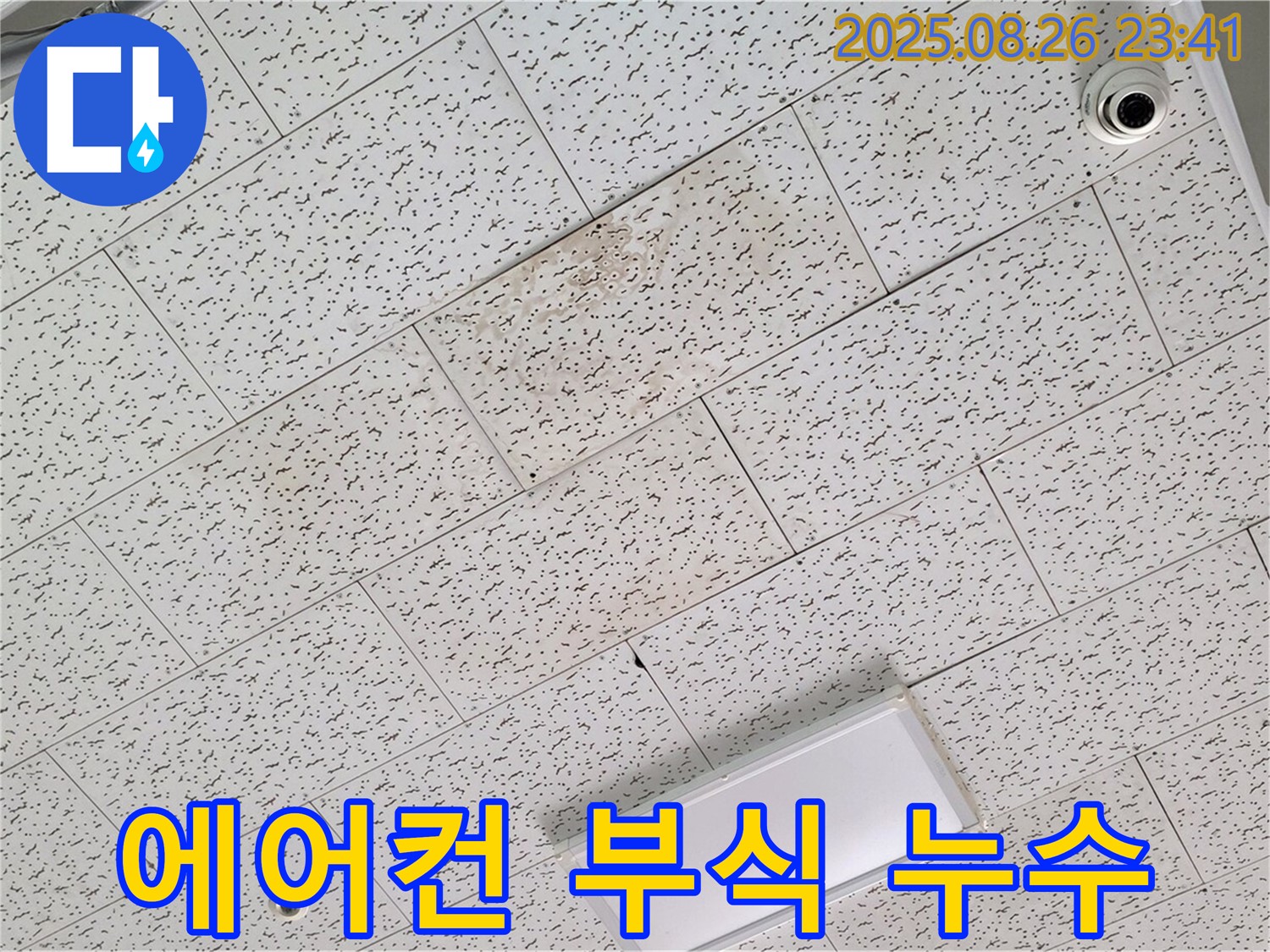 김포 사우동 상가 천장 누수 - 에어컨 실외기 연결 부위 부식으로 인한 누수