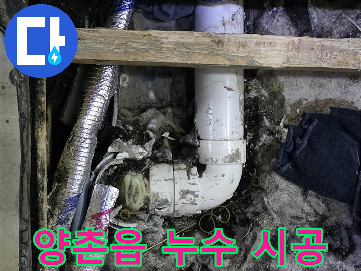김포 양촌읍 누수 해결 - 꼼꼼한 시공으로 완벽하게