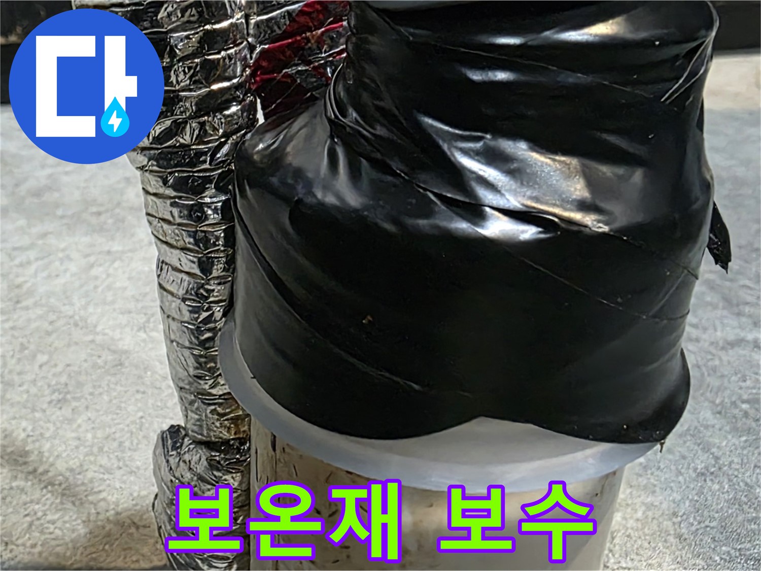 김포 양촌읍 누수 현장 - 누수된 배관 보온재를 꼼꼼하게 보수하는 모습