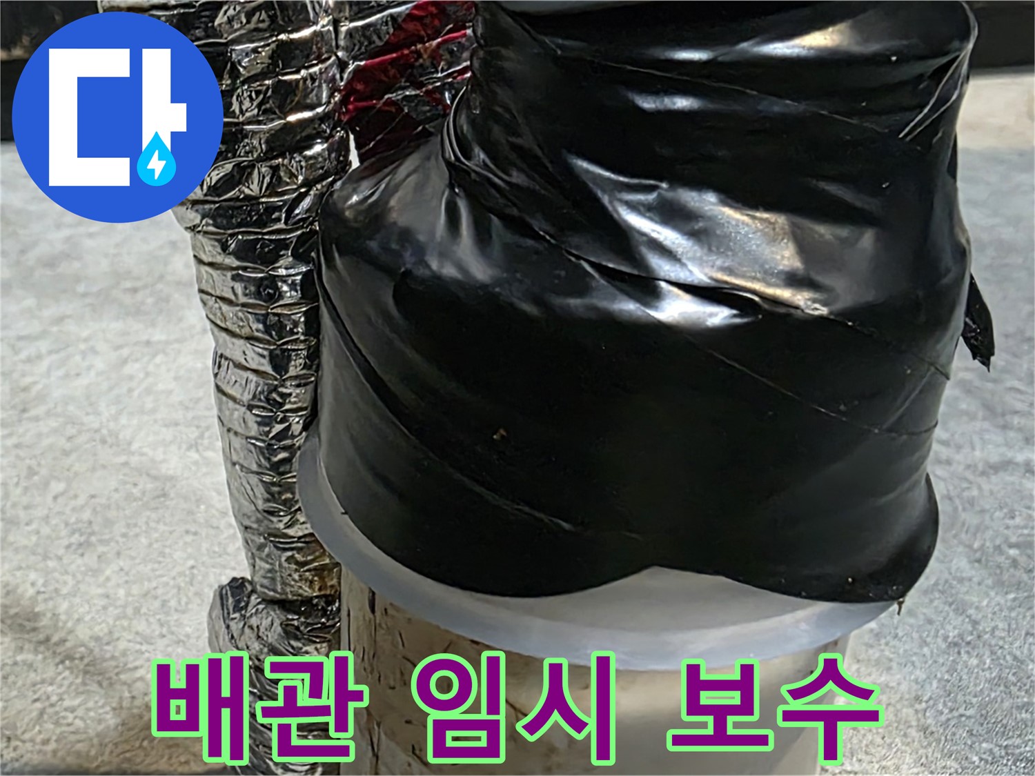 김포 양촌읍 누수 현장 - 배관 누수 부위를 임시로 보수한 모습