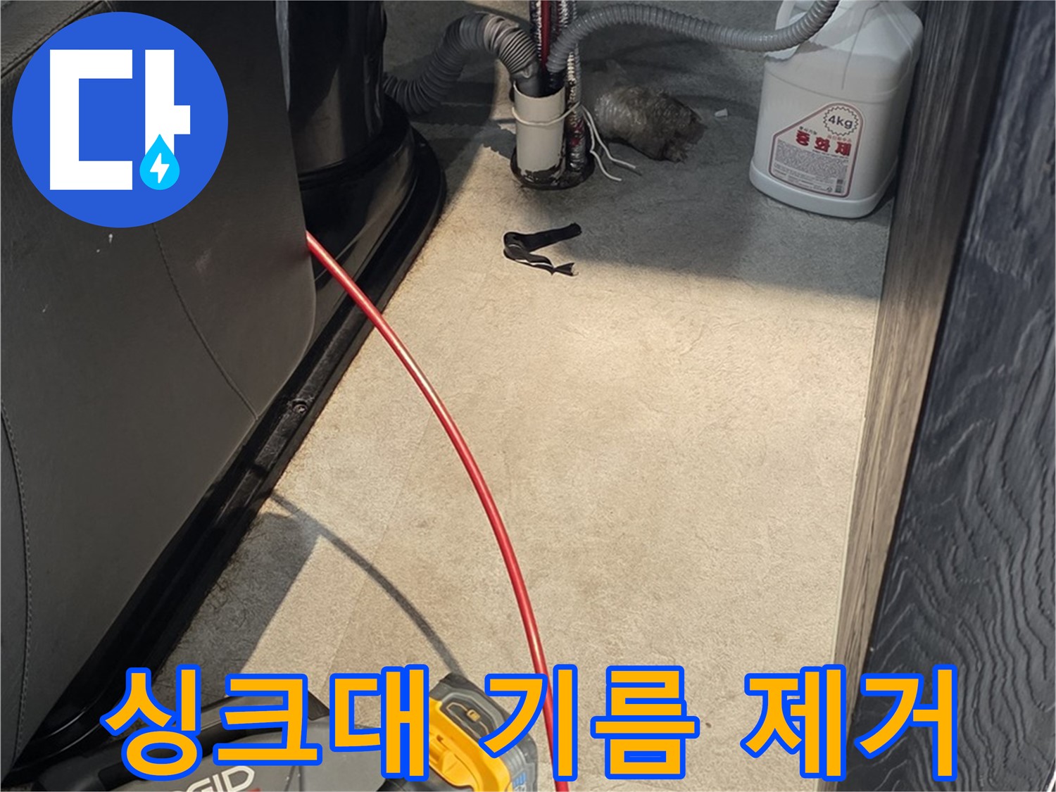 김포 양촌읍 음식점 싱크대 막힘 - 기름 덩어리 완벽 제거 서비스