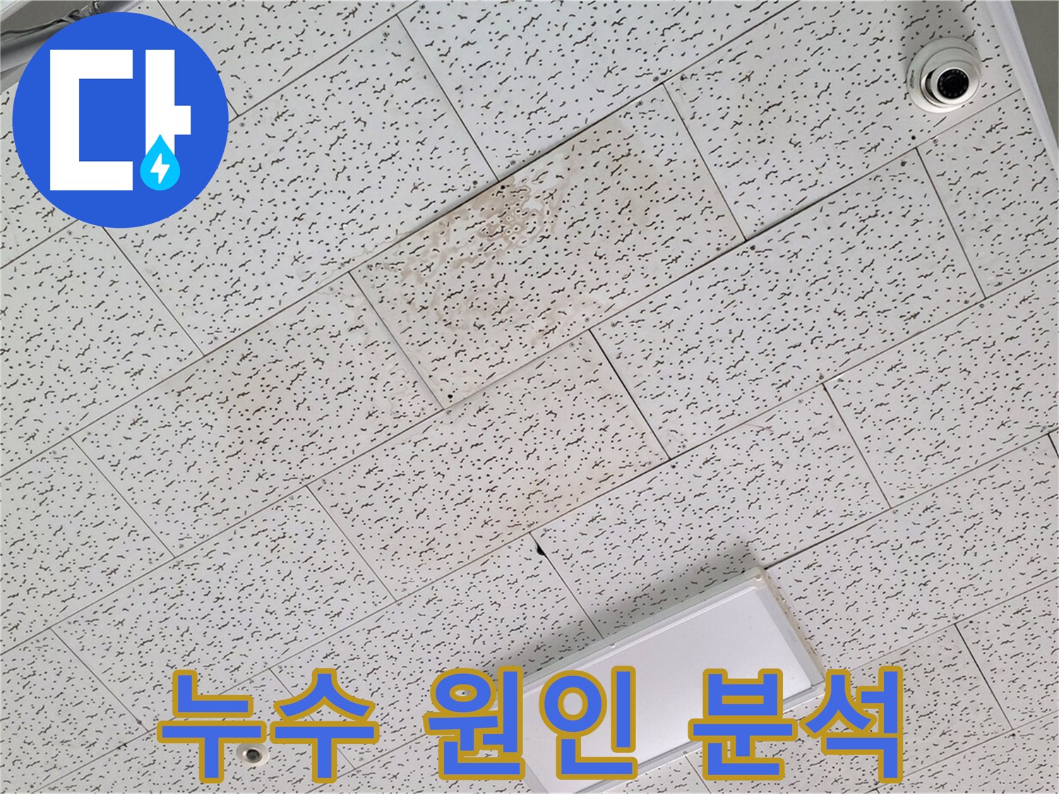김포 장기동 상가 누수 - 누수 원인 분석 과정