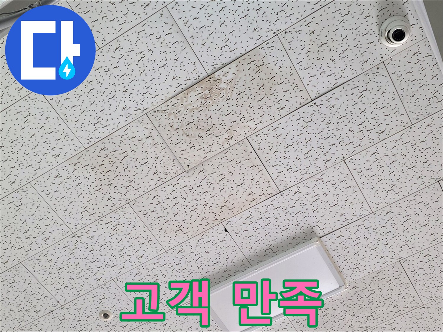 김포 장기동 천장 누수 - 고객 만족 100%
