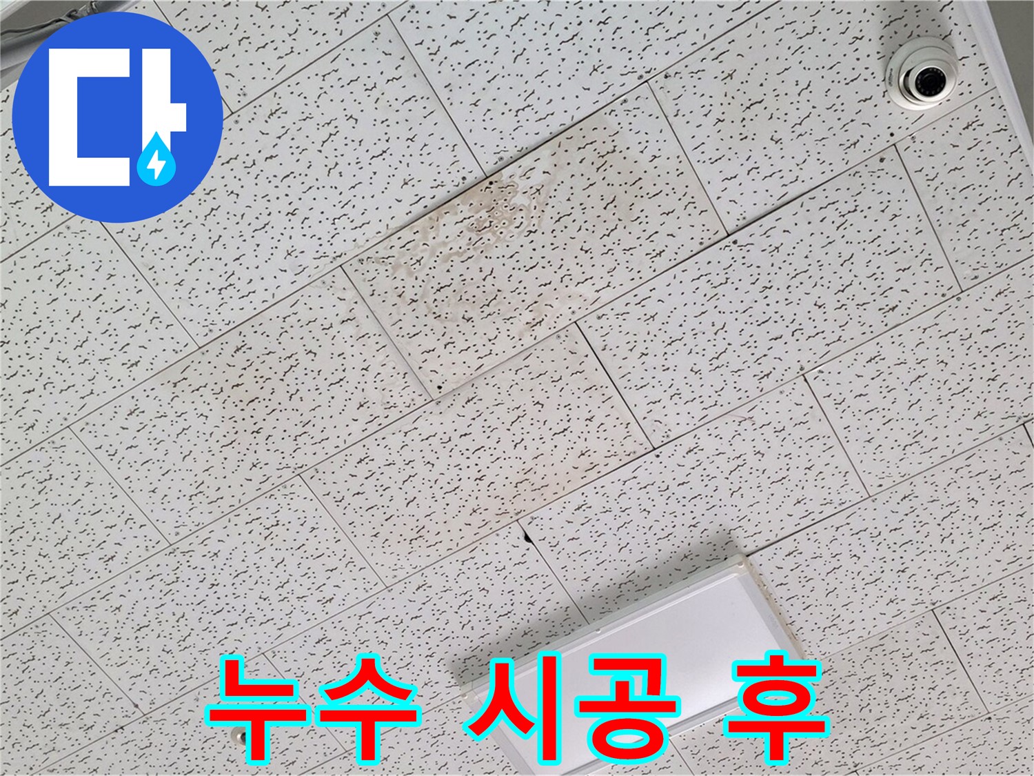 김포 장기동 천장 누수 - 누수 시공 후 모습