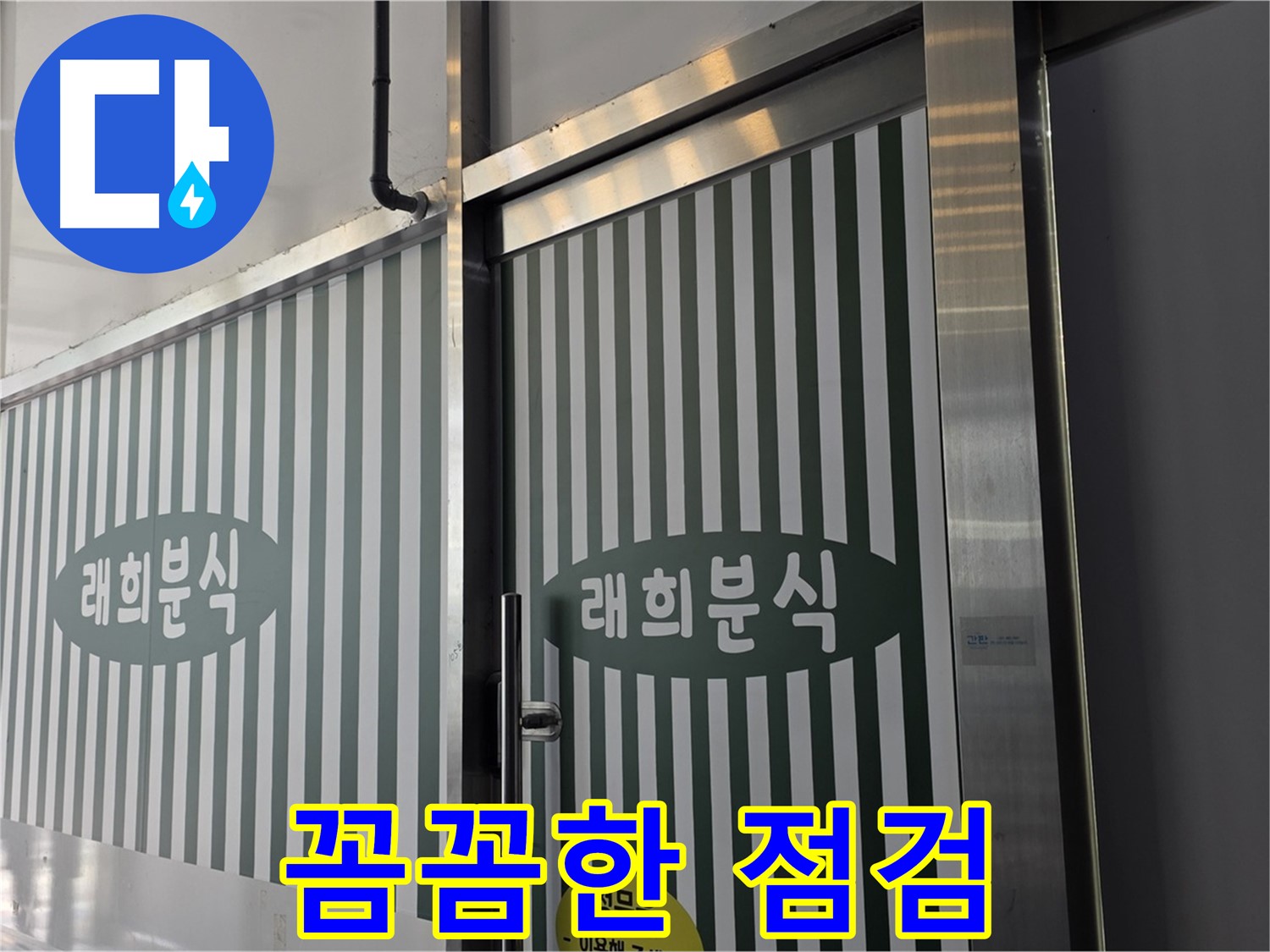 꼼꼼한 점검과 확실한 보수 - 누수 문제 완벽 해결