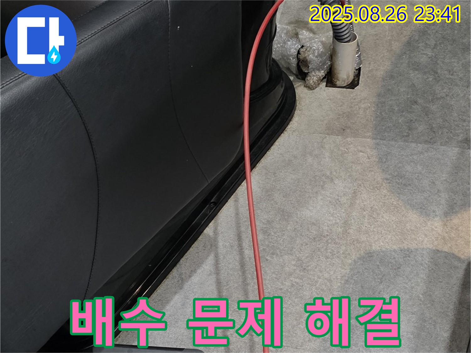 마산동 미용실 배수 문제 - 완벽 해결