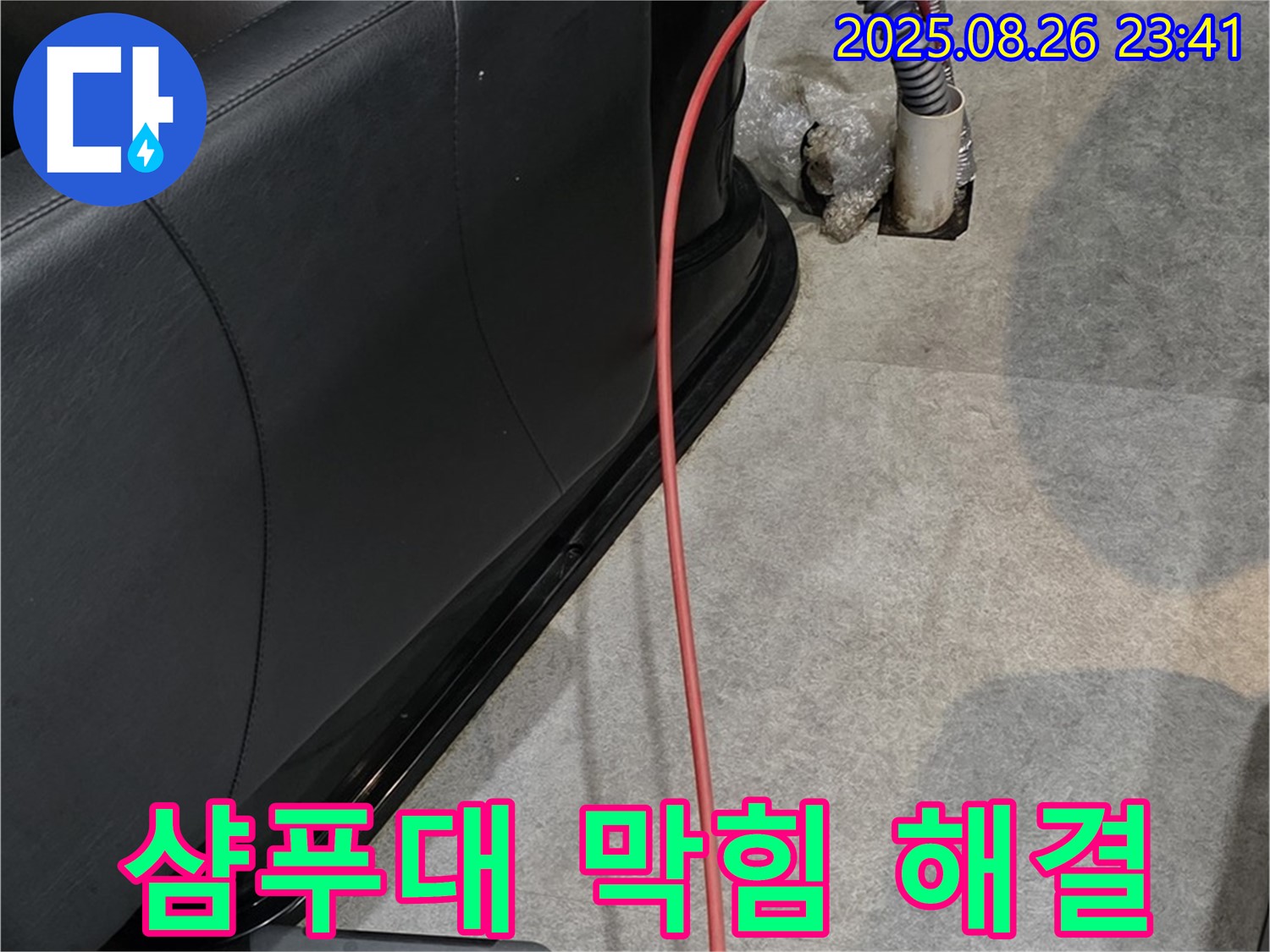 마산동 미용실 샴푸대 막힘 - 전문 장비 사용