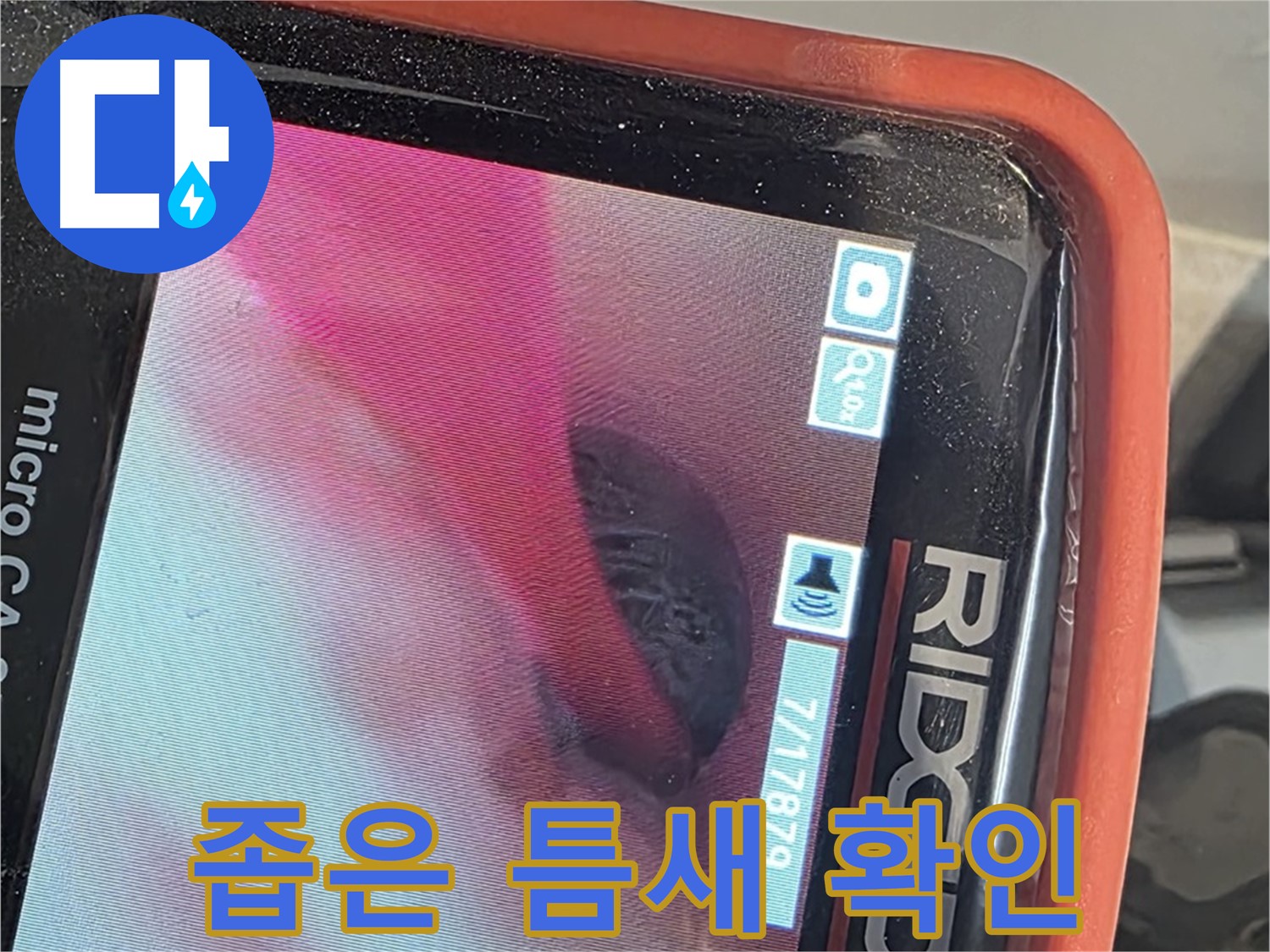 배관 내시경으로 좁은 틈새 누수 확인 - 찾기 힘든 누수도 문제없이 해결