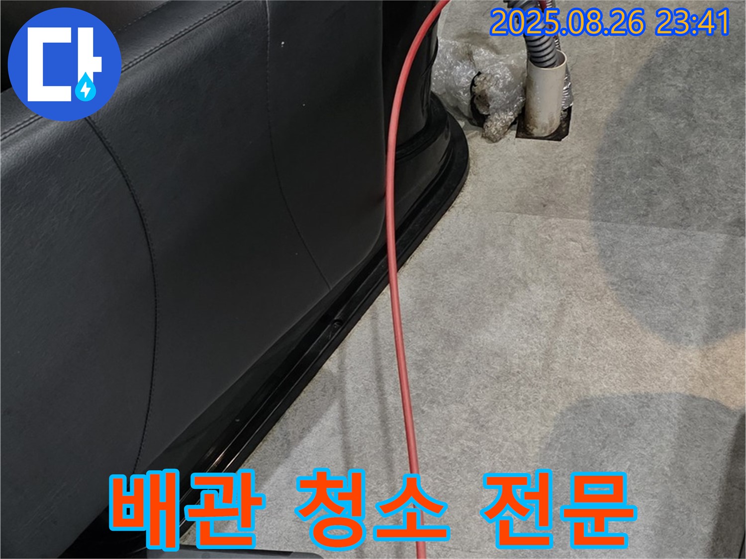 장기동 미용실 배관 청소 - 깨끗한 배관 유지