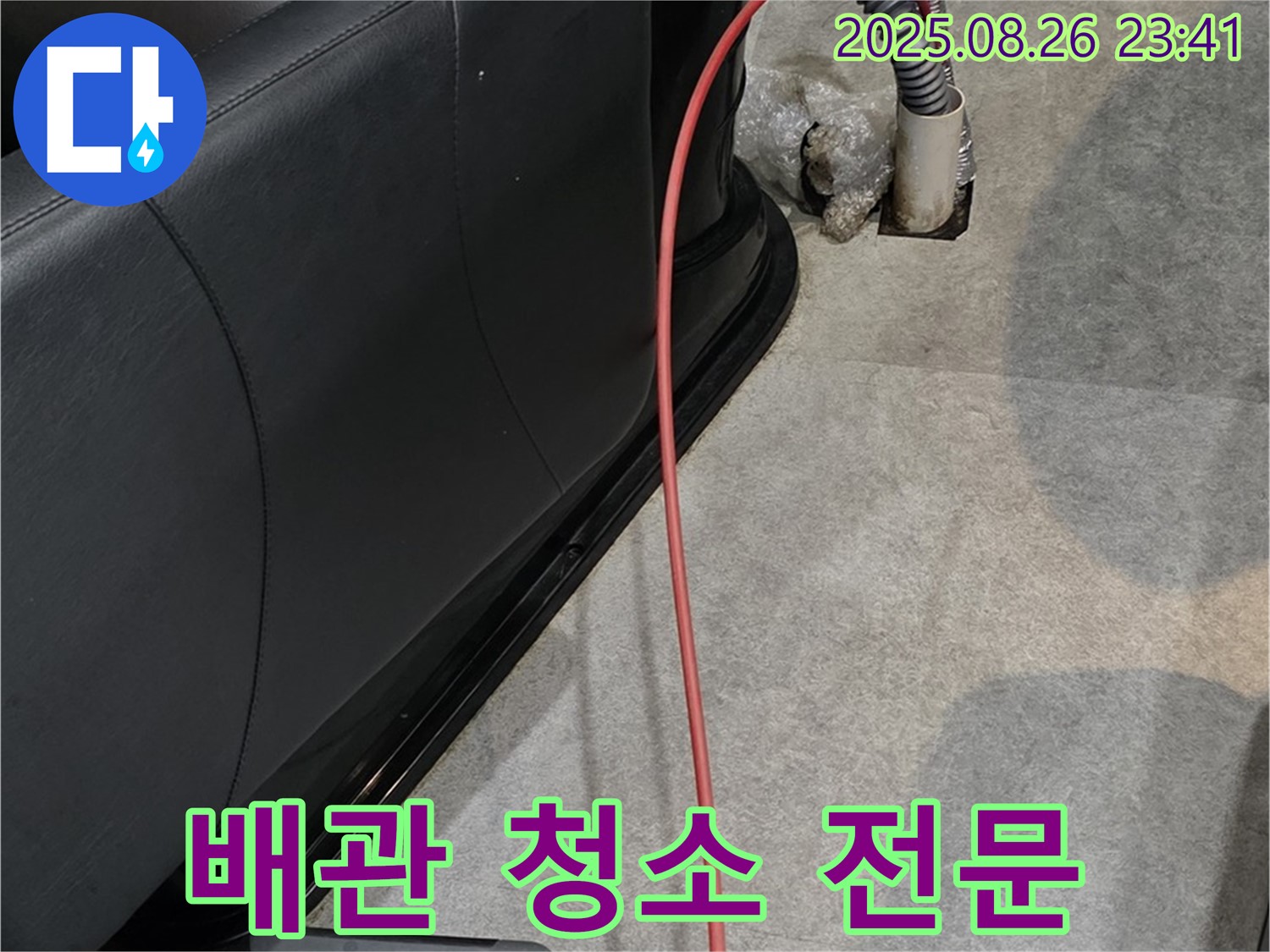 장기동 미용실 배관 청소 - 깨끗한 배관 유지