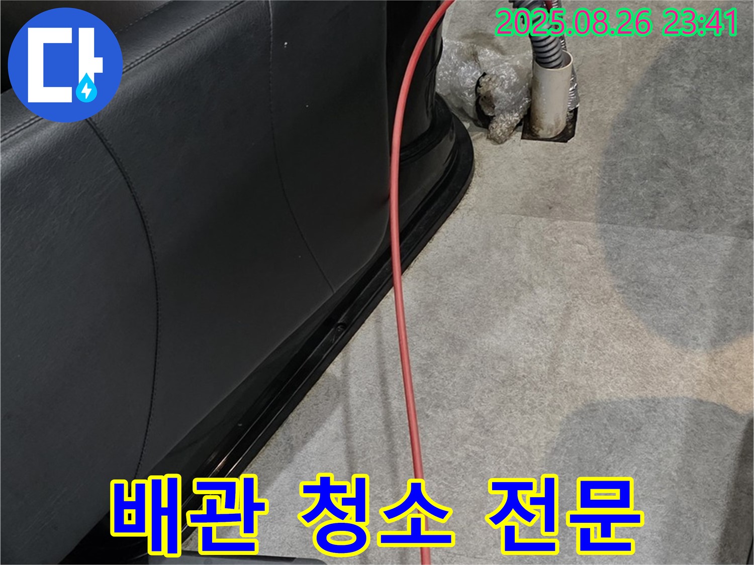 장기동 미용실 배관 청소 - 깨끗한 배관 유지