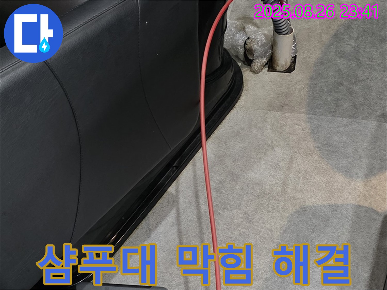 장기동 미용실 샴푸대 막힘 - 전문 장비 사용