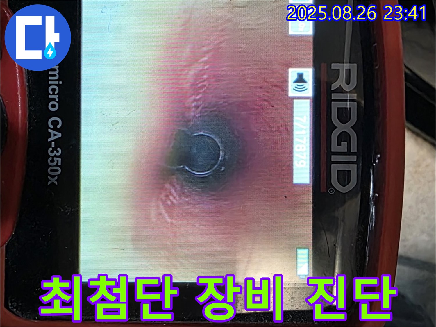 최첨단 장비로 누수 지점 완벽 진단 - 과학적인 해결
