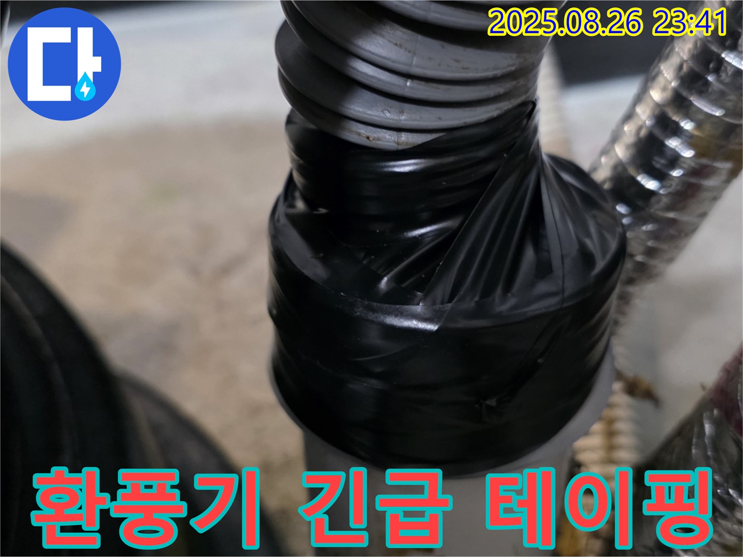 환풍기 연결 부위 누수를 신속하게 테이핑하여 응급조치했습니다.