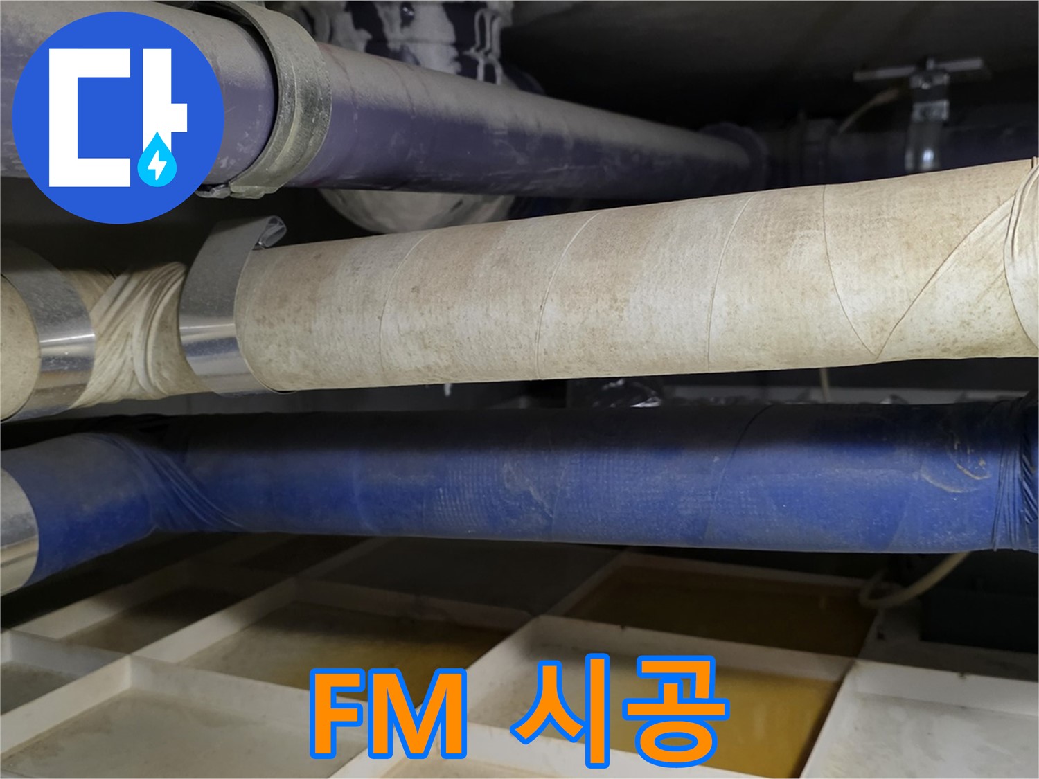FM 시공 - 대충은 절대 없습니다!