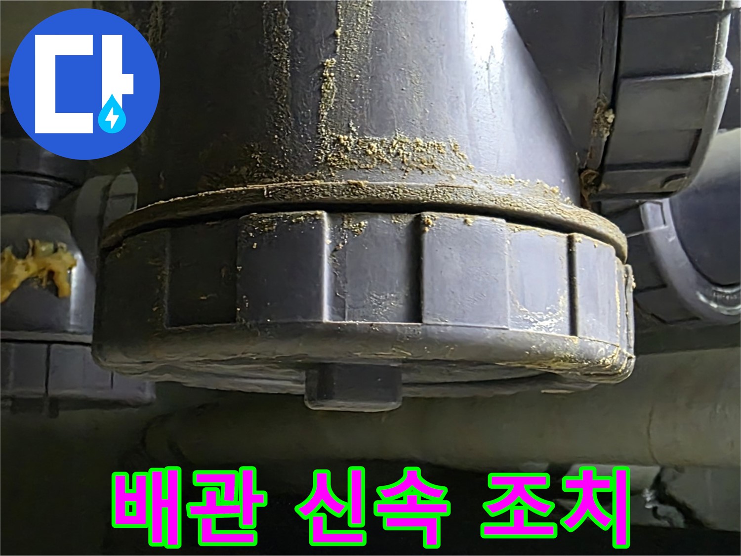 PVC 배관 연결부 - 누수 발생 시 신속한 조치 필수