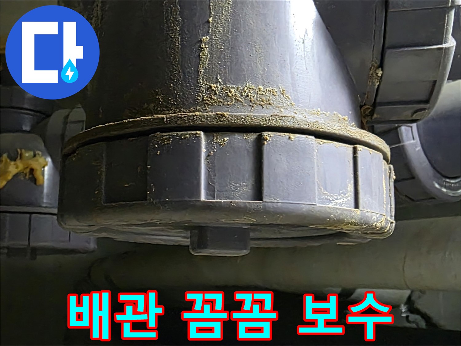 PVC 배관 연결부 보수 - 꼼꼼한 시공 약속