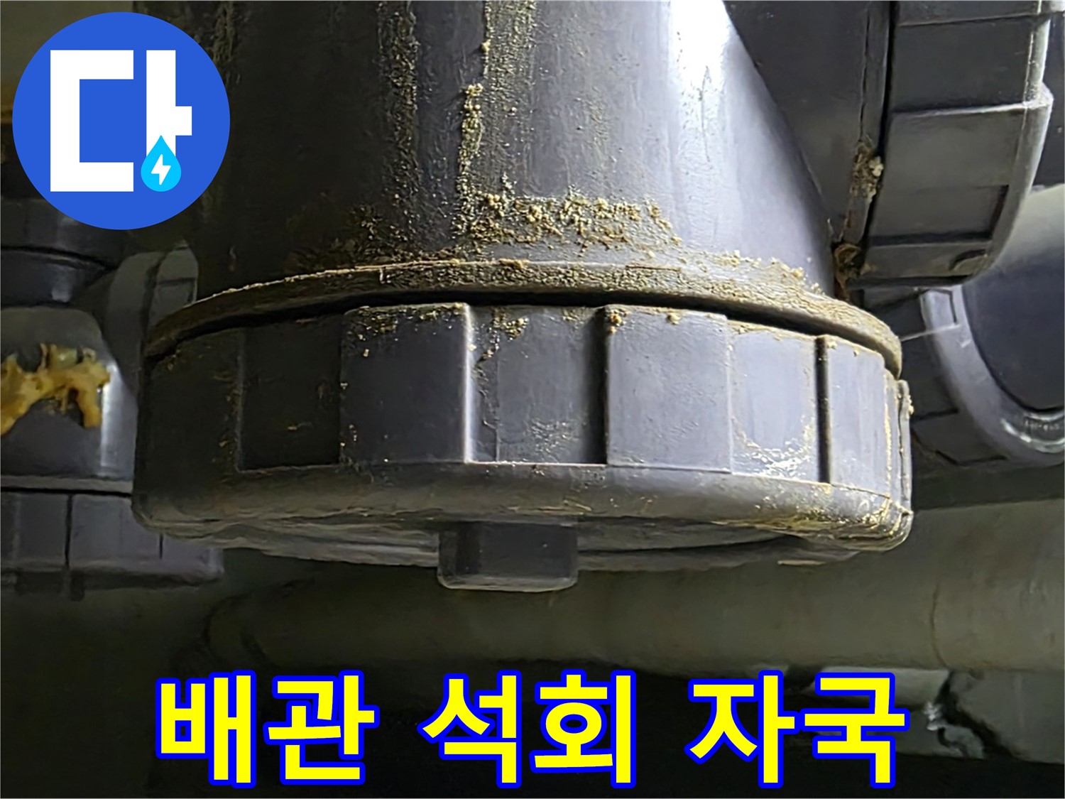 PVC 배관 연결부 습기 - 하얀 석회 자국 발견