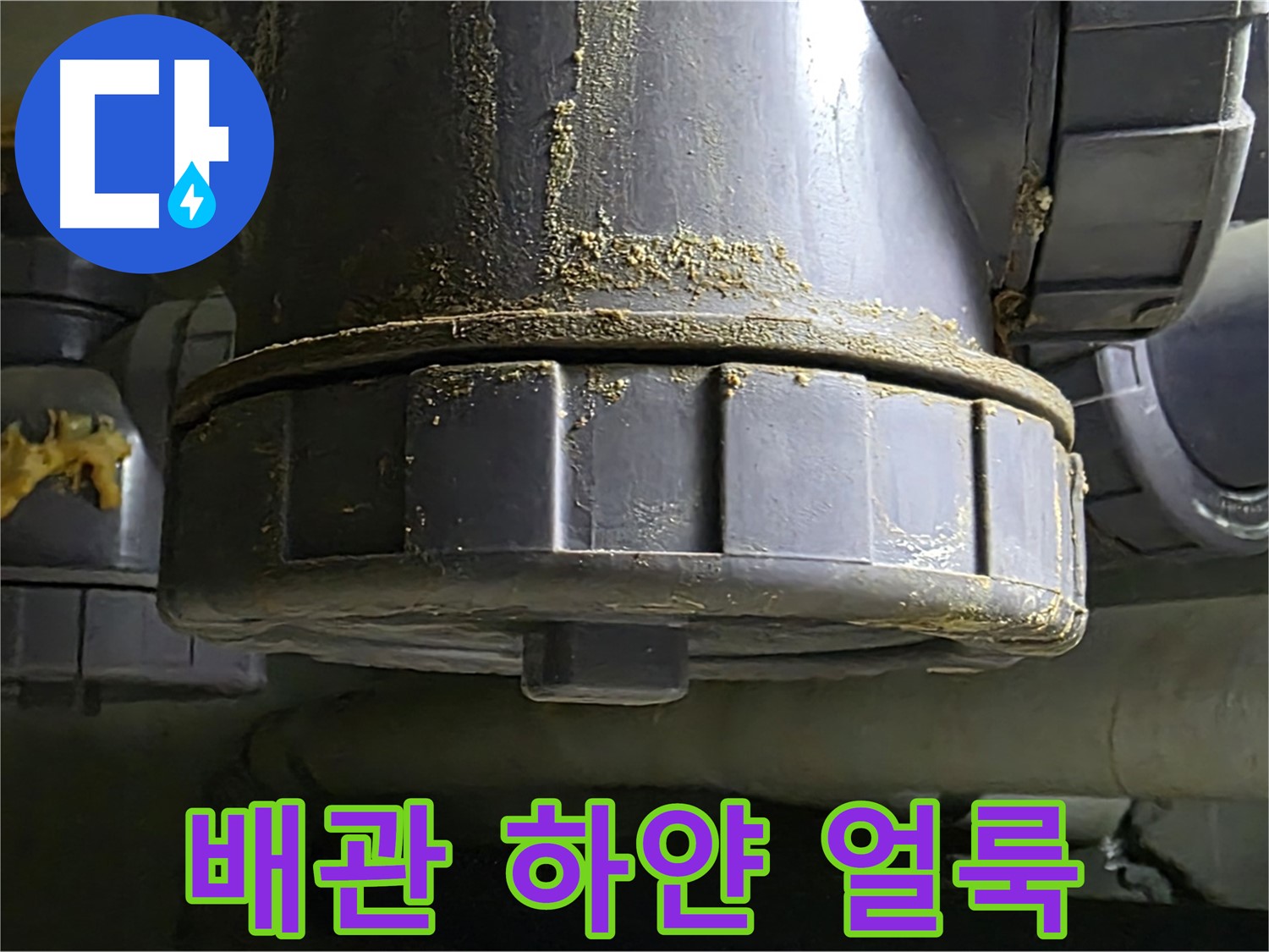 PVC 배관 연결부 습기 - 하얀 얼룩 동반