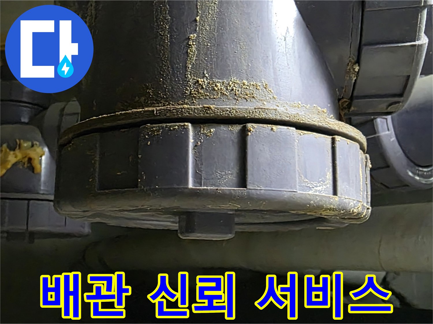 PVC 배관 연결부 - 친절하고 신뢰가는 서비스
