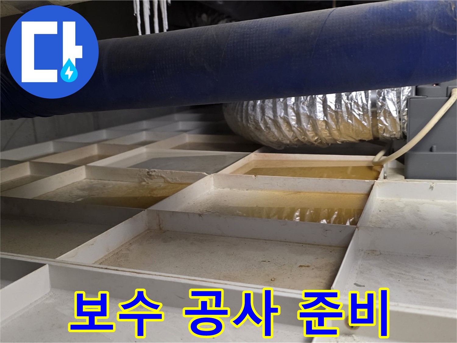 건물 하부 격자 누수 보수 공사 - 철저한 준비